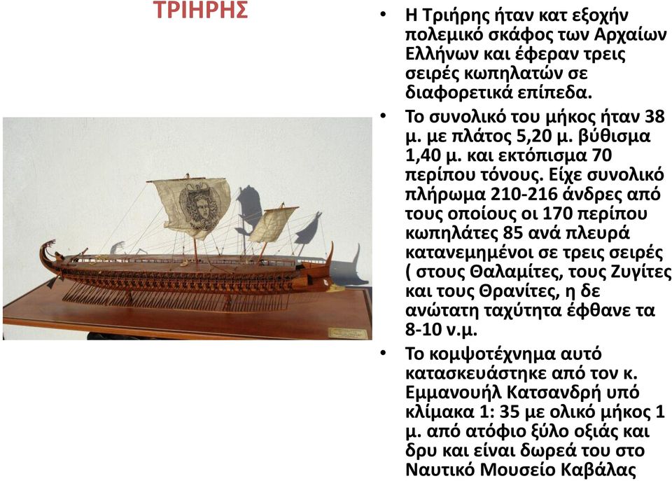 Είχε συνολικό πλήρωμα 210-216 άνδρες από τους οποίους οι 170 περίπου κωπηλάτες 85 ανά πλευρά κατανεμημένοι σε τρεις σειρές ( στους Θαλαμίτες, τους Ζυγίτες