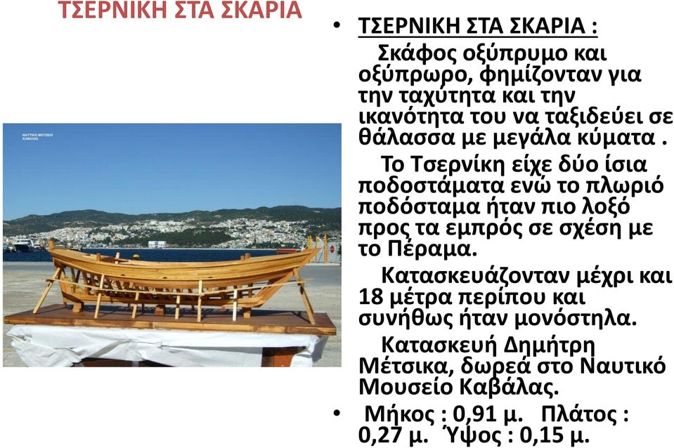 Το Τσερνίκη είχε δύο ίσια ποδοστάματα ενώ το πλωριό ποδόσταμα ήταν πιο λοξό προς τα εμπρός σε σχέση με το Πέραμα.