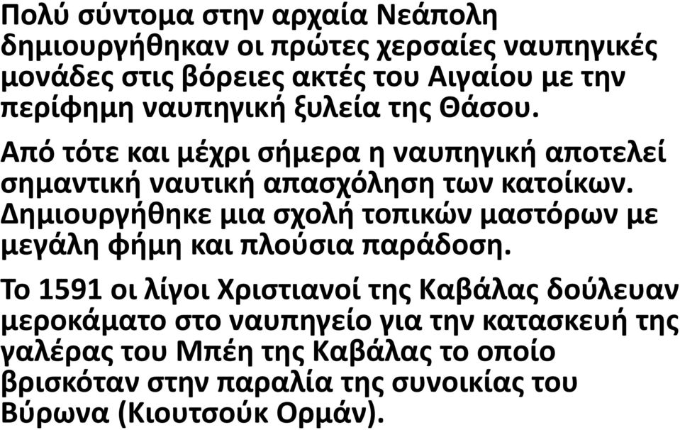 Δημιουργήθηκε μια σχολή τοπικών μαστόρων με μεγάλη φήμη και πλούσια παράδοση.