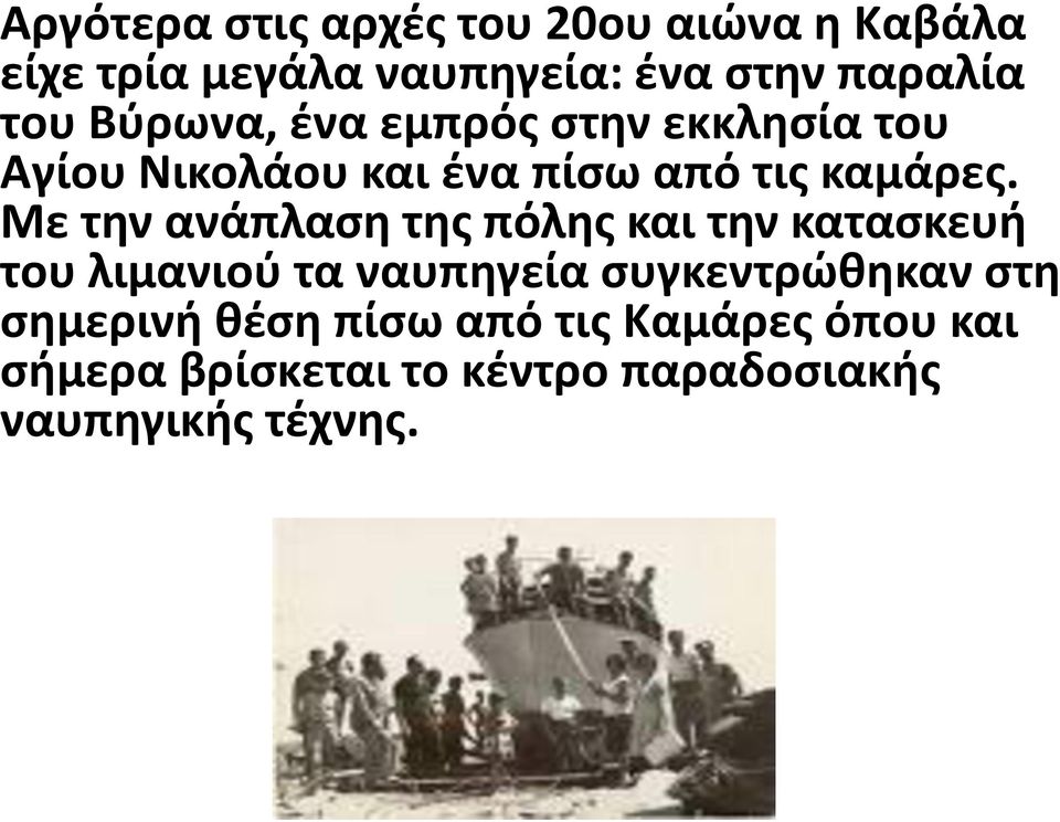 Με την ανάπλαση της πόλης και την κατασκευή του λιμανιού τα ναυπηγεία συγκεντρώθηκαν στη