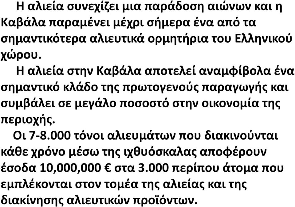 Η αλιεία στην Καβάλα αποτελεί αναμφίβολα ένα σημαντικό κλάδο της πρωτογενούς παραγωγής και συμβάλει σε μεγάλο ποσοστό στην