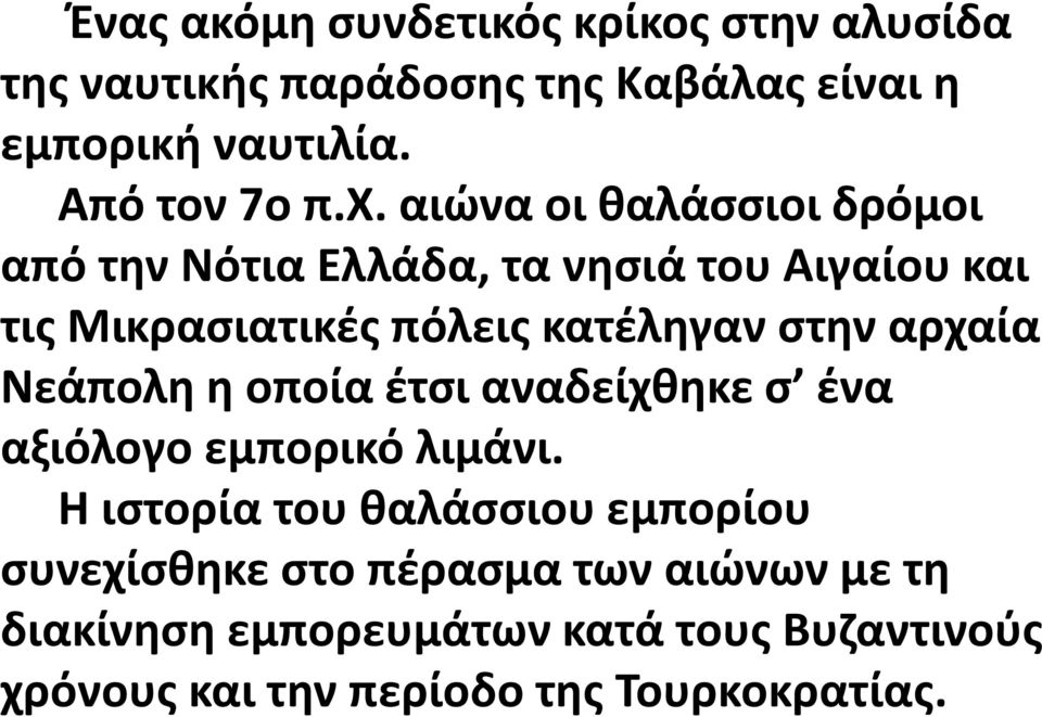 αρχαία Νεάπολη η οποία έτσι αναδείχθηκε σ ένα αξιόλογο εμπορικό λιμάνι.