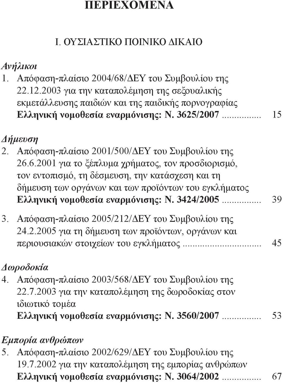 Απόφαση-πλαίσιο 2001/500/ΔΕΥ του Συμβουλίου της 26.