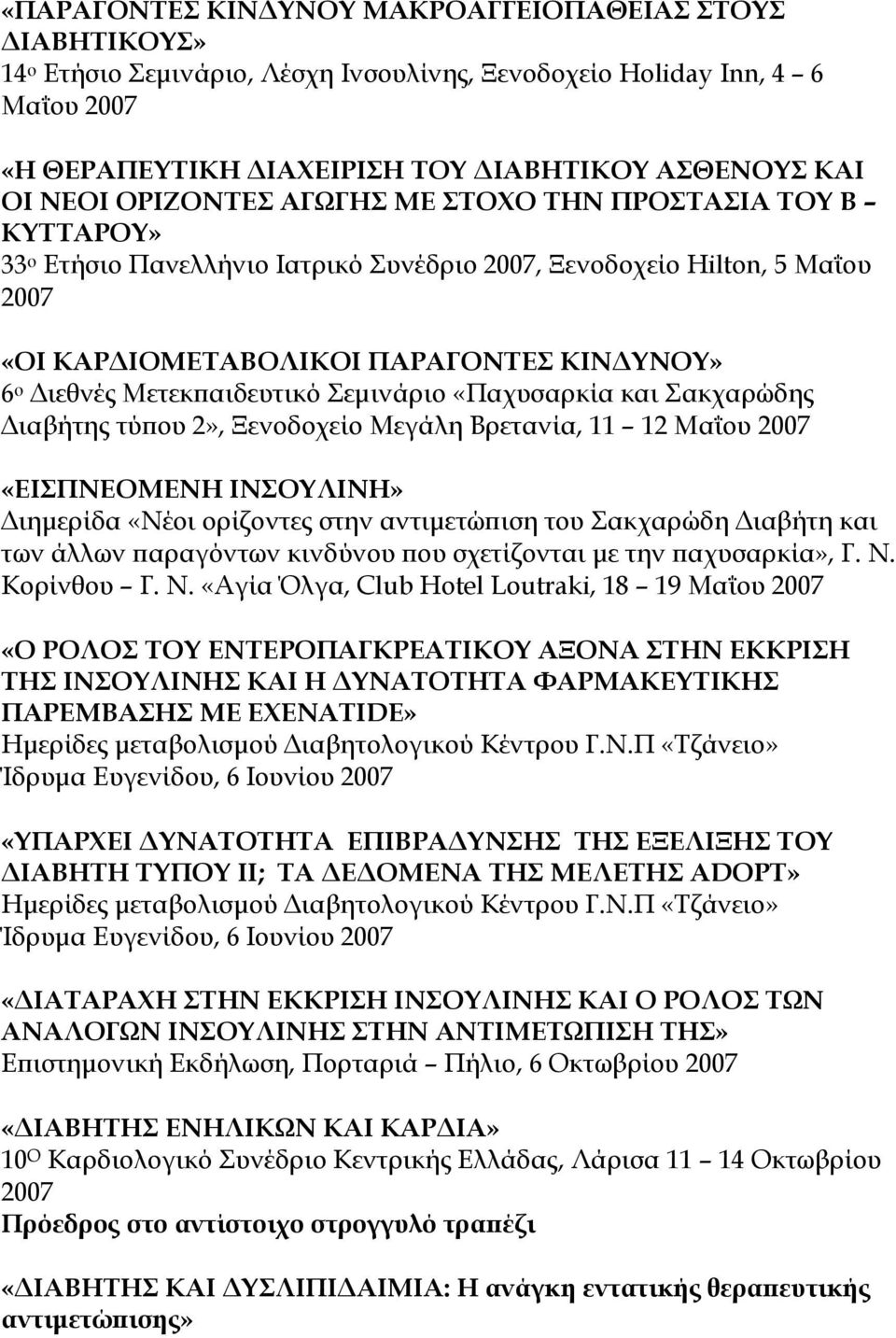 Μετεκπαιδευτικό Σεμινάριο «Παχυσαρκία και Σακχαρώδης Διαβήτης τύπου 2», Ξενοδοχείο Μεγάλη Βρετανία, 11 12 Μαΐου 2007 «ΕΙΣΠΝΕΟΜΕΝΗ ΙΝΣΟΥΛΙΝΗ» Διημερίδα «Νέοι ορίζοντες στην αντιμετώπιση του Σακχαρώδη