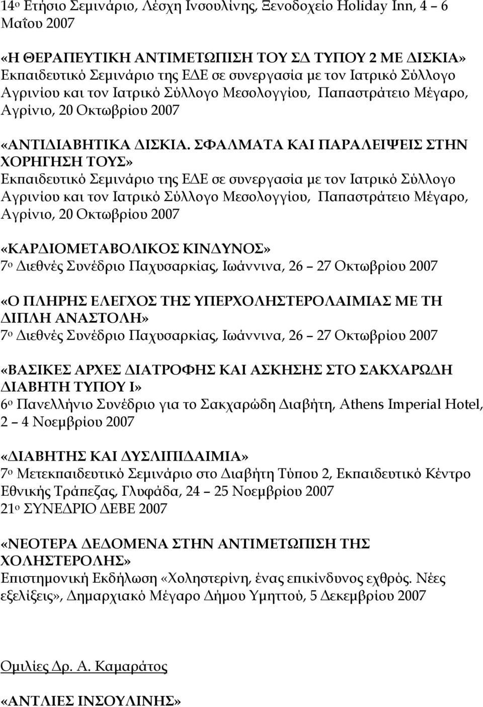 ΣΦΑΛΜΑΤΑ ΚΑΙ ΠΑΡΑΛΕΙΨΕΙΣ ΣΤΗΝ ΧΟΡΗΓΗΣΗ ΤΟΥΣ» Εκπαιδευτικό Σεμινάριο της ΕΔΕ σε συνεργασία με τον Ιατρικό Σύλλογο Αγρινίου και τον Ιατρικό Σύλλογο Μεσολογγίου, Παπαστράτειο Μέγαρο, Αγρίνιο, 20