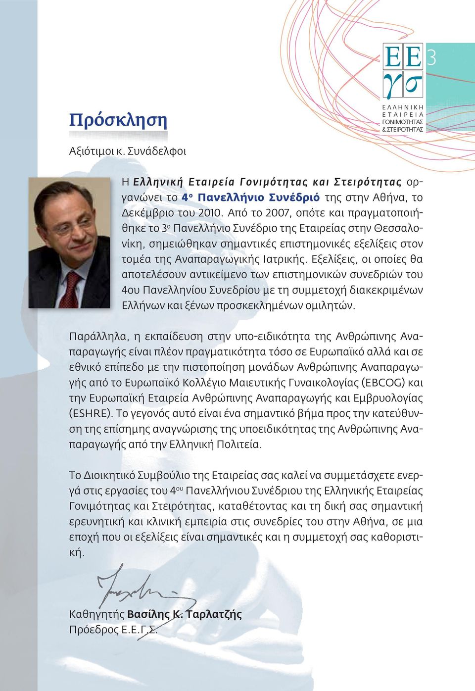 Από το 2007, οπότε και πραγματοποιήθηκε το 3 ο Πανελλήνιο Συνέδριο της Εταιρείας στην Θεσσαλονίκη, σημειώθηκαν σημαντικές επιστημονικές εξελίξεις στον τομέα της Αναπαραγωγικής Ιατρικής.