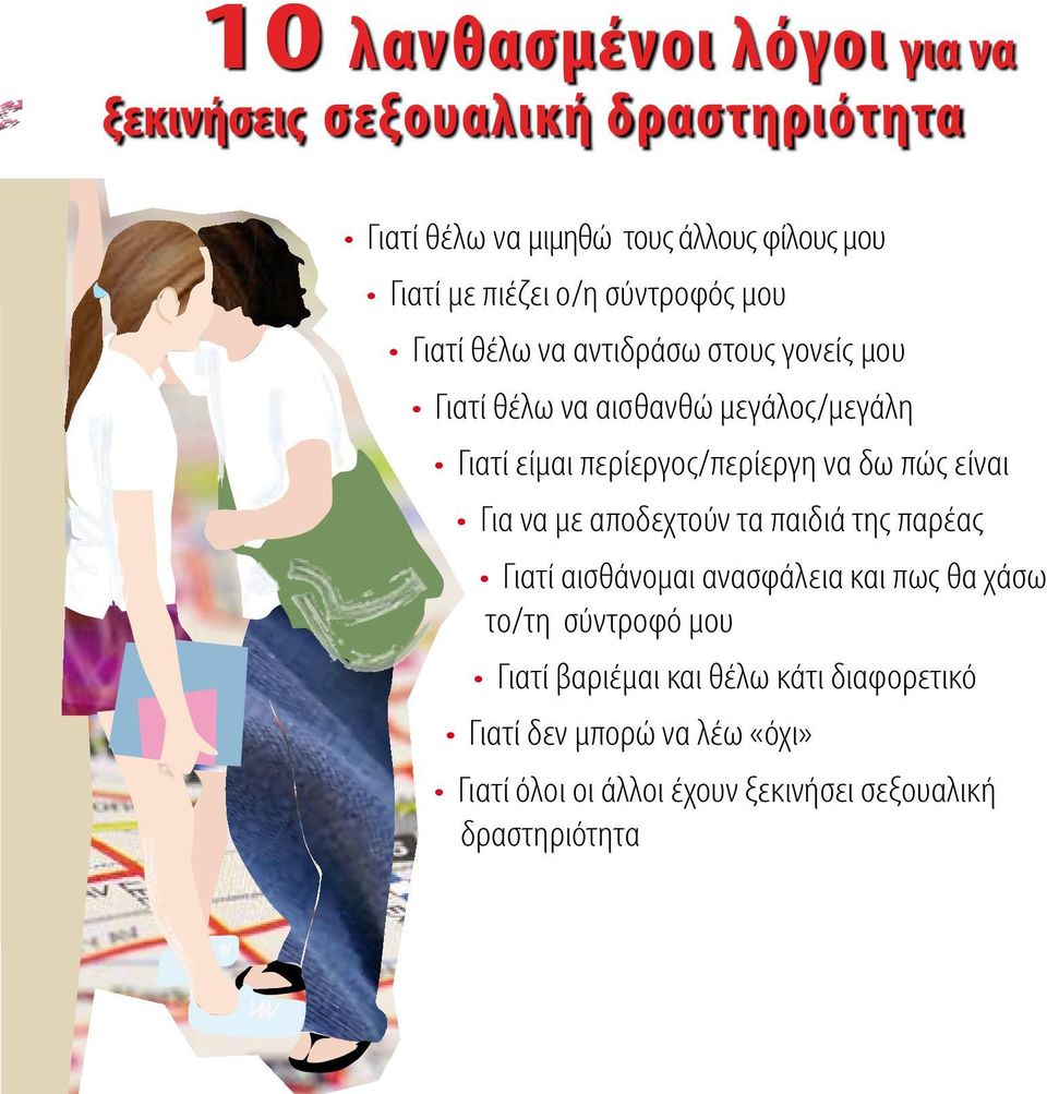 περίεργος/περίεργη να δω πώς είναι Για να με αποδεχτούν τα παιδιά της παρέας Γιατί αισθάνομαι ανασφάλεια και πως θα χάσω