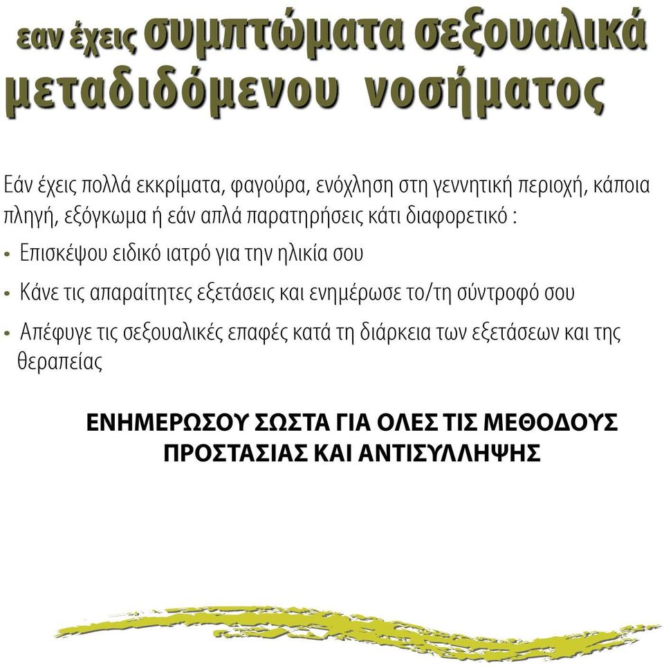 για την ηλικία σου Κάνε τις απαραίτητες εξετάσεις και ενημέρωσε το/τη σύντροφό σου Απέφυγε τις σεξουαλικές