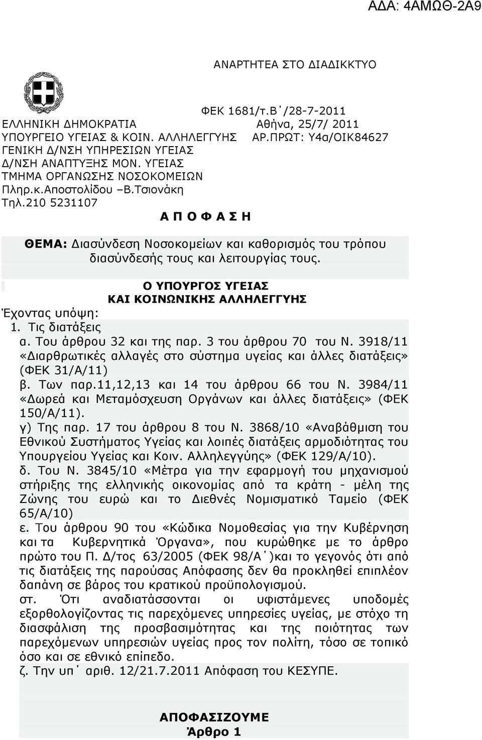 Ο ΥΠΟΥΡΓΟΣ ΥΓΕΙΑΣ ΚΑΙ ΚΟΙΝΩΝΙΚΗΣ ΑΛΛΗΛΕΓΓΥΗΣ Έχοντας υπόψη: 1. Τις διατάξεις α. Του άρθρου 32 και της παρ. 3 του άρθρου 70 του Ν.