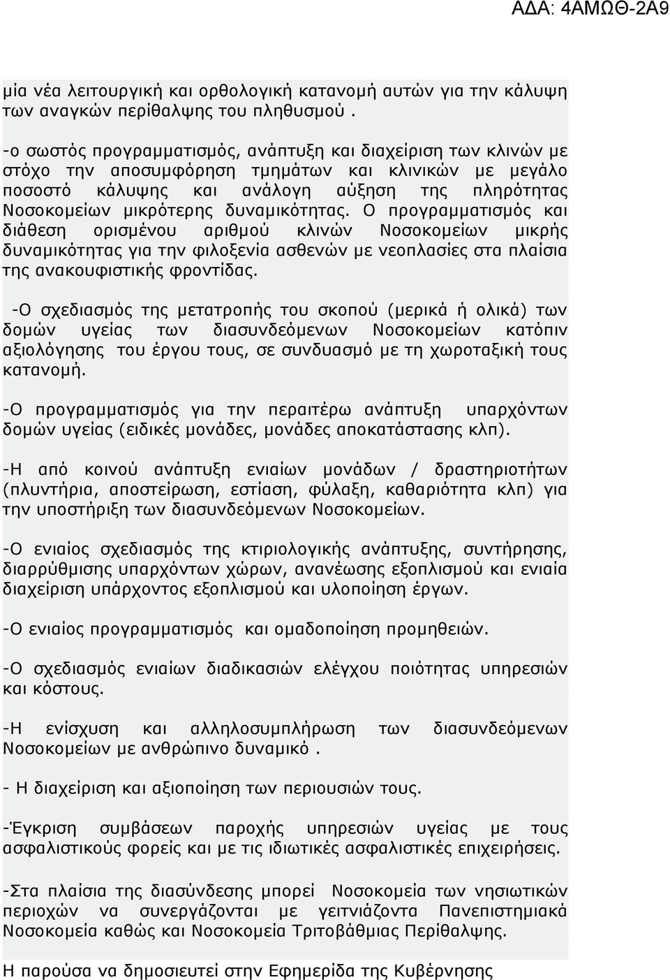 δυναμικότητας. Ο προγραμματισμός και διάθεση ορισμένου αριθμού κλινών Νοσοκομείων μικρής δυναμικότητας για την φιλοξενία ασθενών με νεοπλασίες στα πλαίσια της ανακουφιστικής φροντίδας.