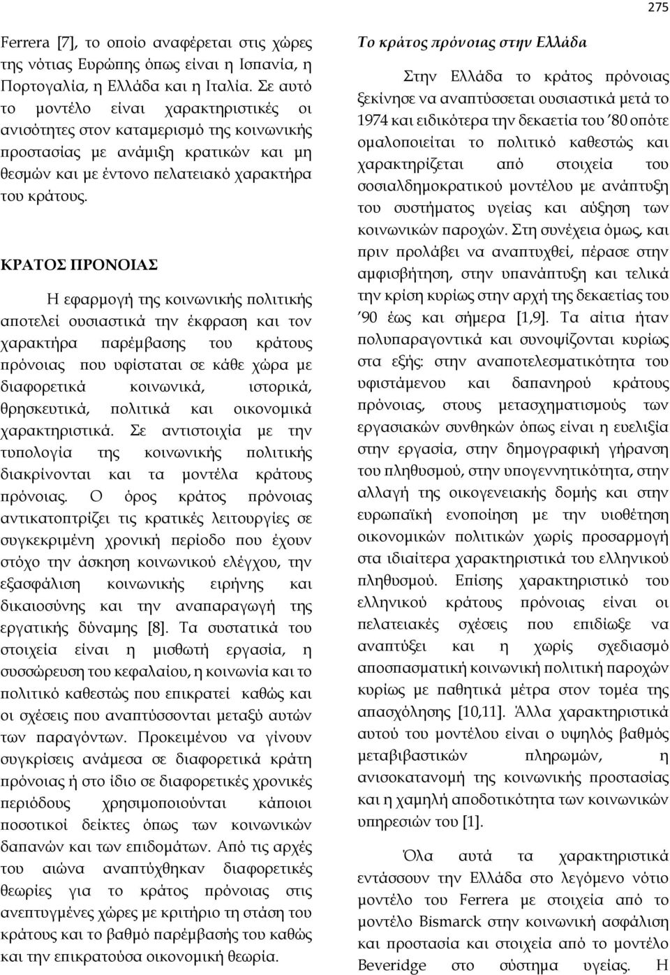 ΚΡΑΤΟΣ ΠΡΟΝΟΙΑΣ Η εφαρμογή της κοινωνικής πολιτικής αποτελεί ουσιαστικά την έκφραση και τον χαρακτήρα παρέμβασης του κράτους πρόνοιας που υφίσταται σε κάθε χώρα με διαφορετικά κοινωνικά, ιστορικά,