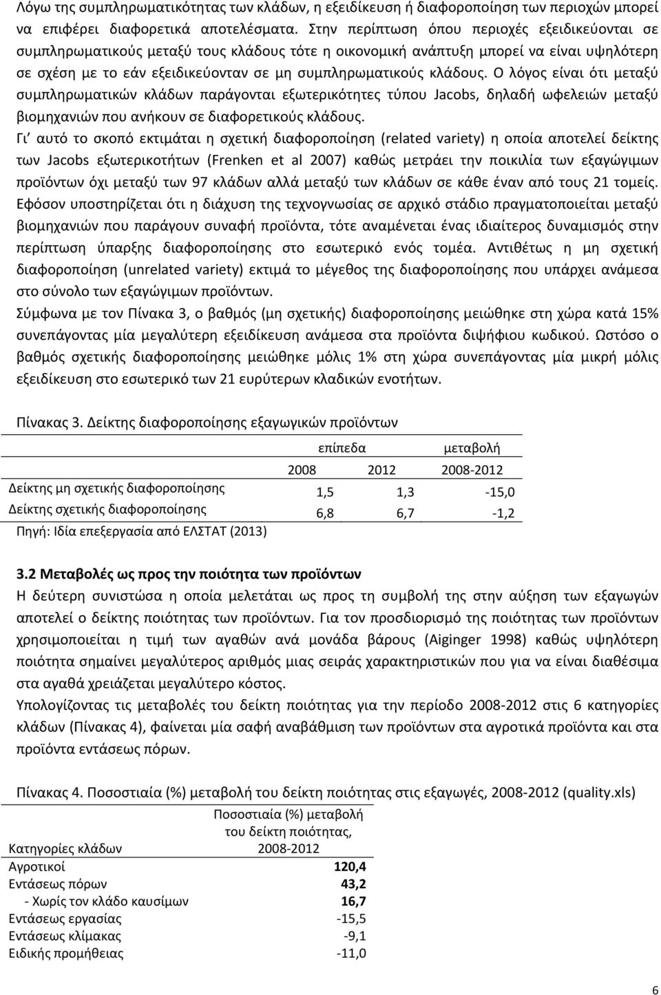 κλάδους. Ο λόγος είναι ότι μεταξύ συμπληρωματικών κλάδων παράγονται εξωτερικότητες τύπου Jacobs, δηλαδή ωφελειών μεταξύ βιομηχανιών που ανήκουν σε διαφορετικούς κλάδους.