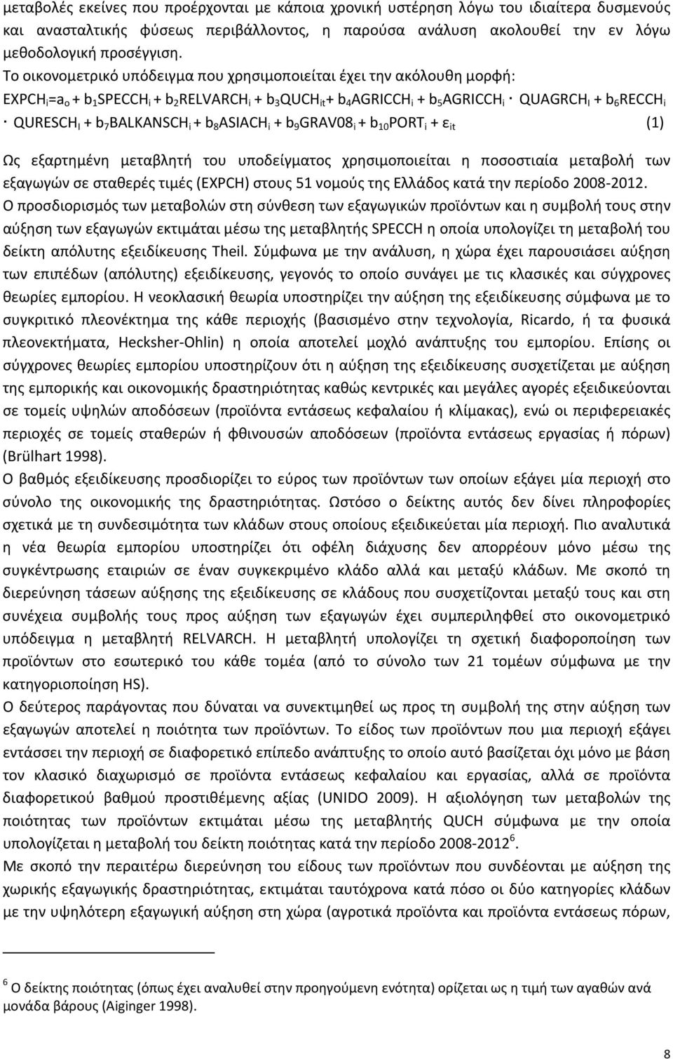 b 7 BALKANSCH i + b 8 ASIACH i + b 9 GRAV08 i + b 10 PORT i + ε it (1) Ως εξαρτημένη μεταβλητή του υποδείγματος χρησιμοποιείται η ποσοστιαία μεταβολή των εξαγωγών σε σταθερές τιμές (EXPCH) στους 51