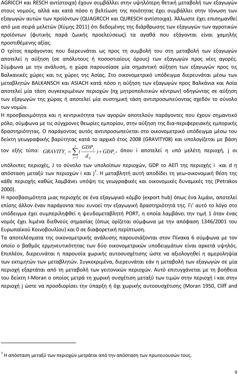Άλλωστε έχει επισημανθεί από μια σειρά μελετών (Χύμης 2011) ότι δεδομένης της διάρθρωσης των εξαγωγών των αγροτικών προϊόντων (φυτικής παρά ζωικής προελεύσεως) τα αγαθά που εξάγονται είναι χαμηλής