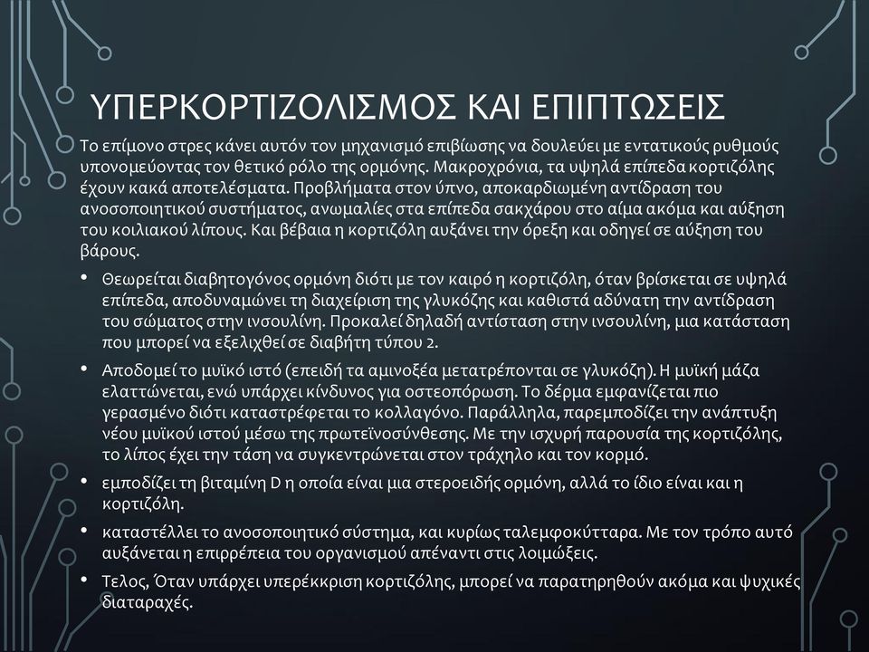 Προβλήματα στον ύπνο, αποκαρδιωμένη αντίδραση του ανοσοποιητικού συστήματος, ανωμαλίες στα επίπεδα σακχάρου στο αίμα ακόμα και αύξηση του κοιλιακού λίπους.