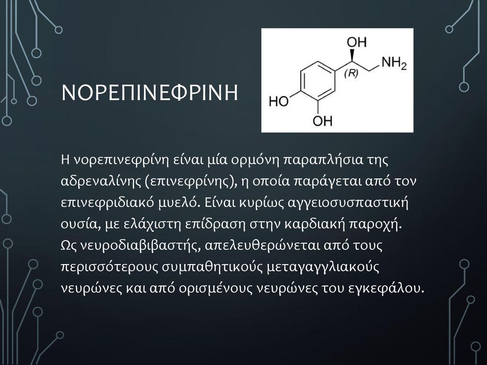 Είναι κυρίως αγγειοσυσπαστική ουσία, με ελάχιστη επίδραση στην καρδιακή παροχή.