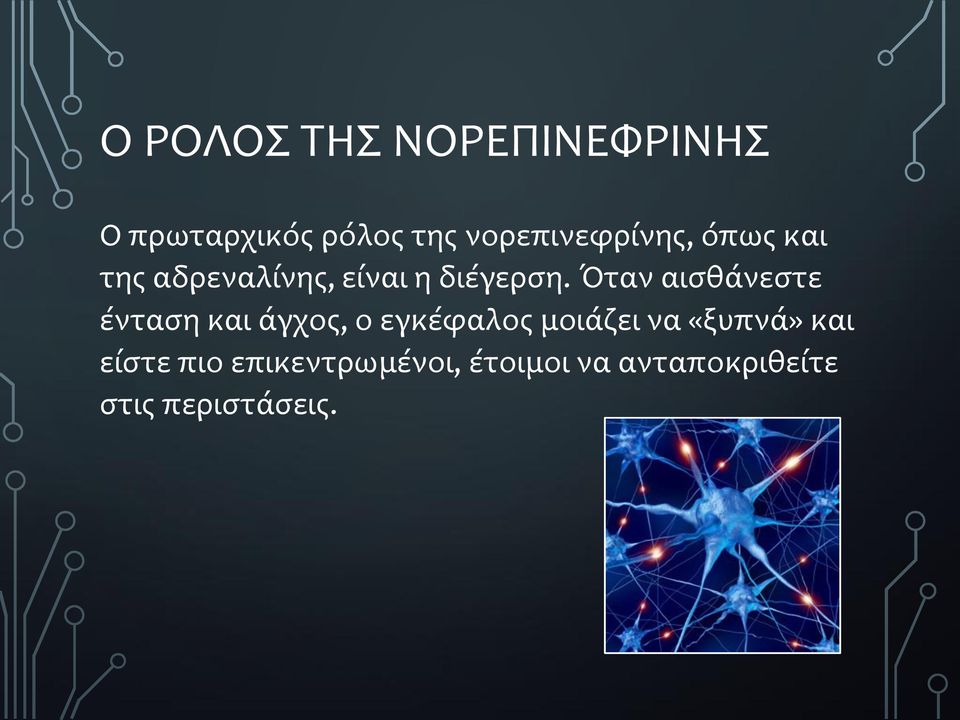 Όταν αισθάνεστε ένταση και άγχος, ο εγκέφαλος μοιάζει να