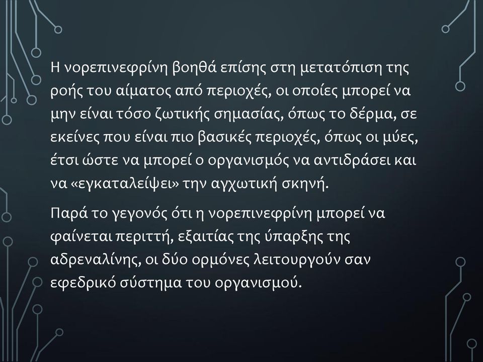 οργανισμός να αντιδράσει και να «εγκαταλείψει» την αγχωτική σκηνή.