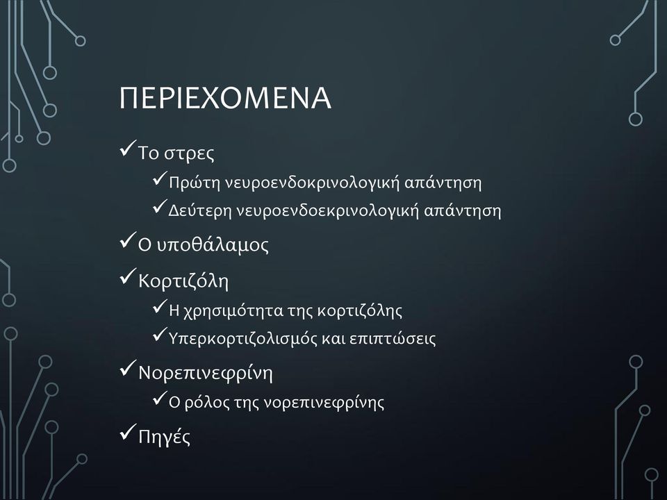 Κορτιζόλη Η χρησιμότητα της κορτιζόλης Υπερκορτιζολισμός