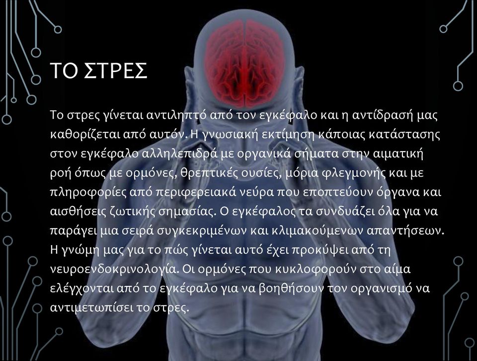 πληροφορίες από περιφερειακά νεύρα που εποπτεύουν όργανα και αισθήσεις ζωτικής σημασίας.