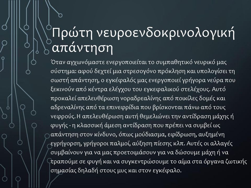 Αυτό προκαλεί απελευθέρωση νοραδρεαλίνης από ποικίλες δομές και αδρεναλίνης από τα επινεφρίδια που βρίσκονται πάνω από τους νεφρούς.