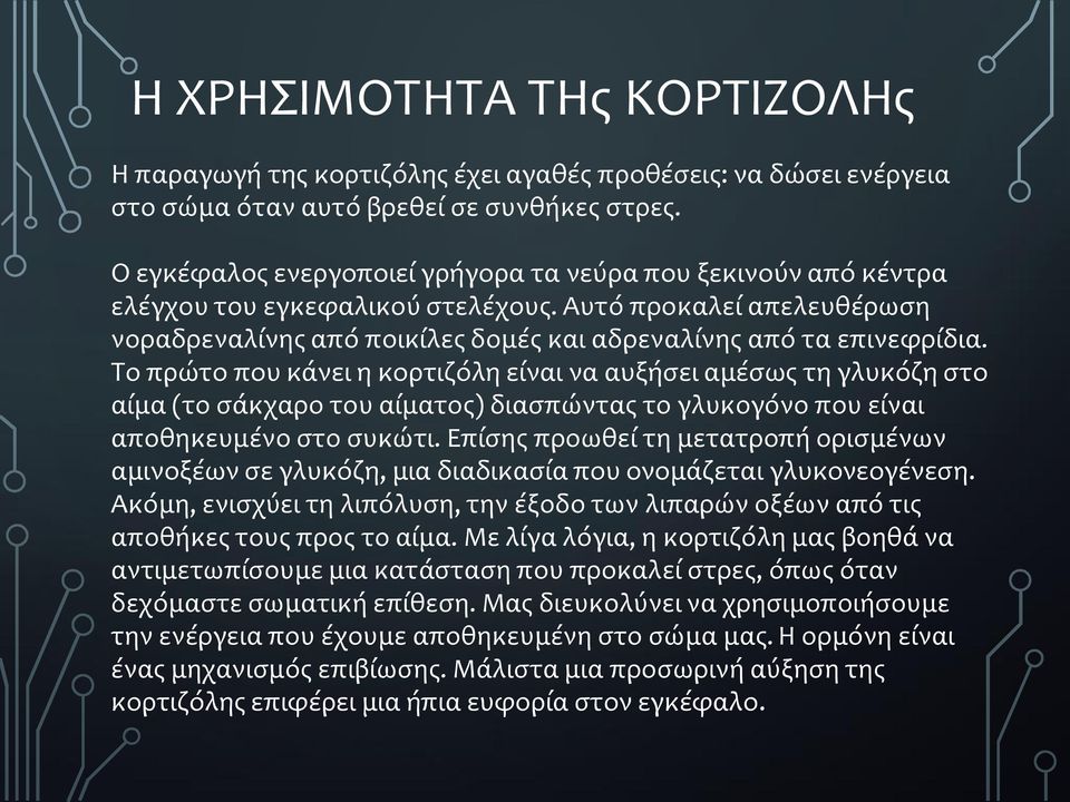 Το πρώτο που κάνει η κορτιζόλη είναι να αυξήσει αμέσως τη γλυκόζη στο αίμα (το σάκχαρο του αίματος) διασπώντας το γλυκογόνο που είναι αποθηκευμένο στο συκώτι.