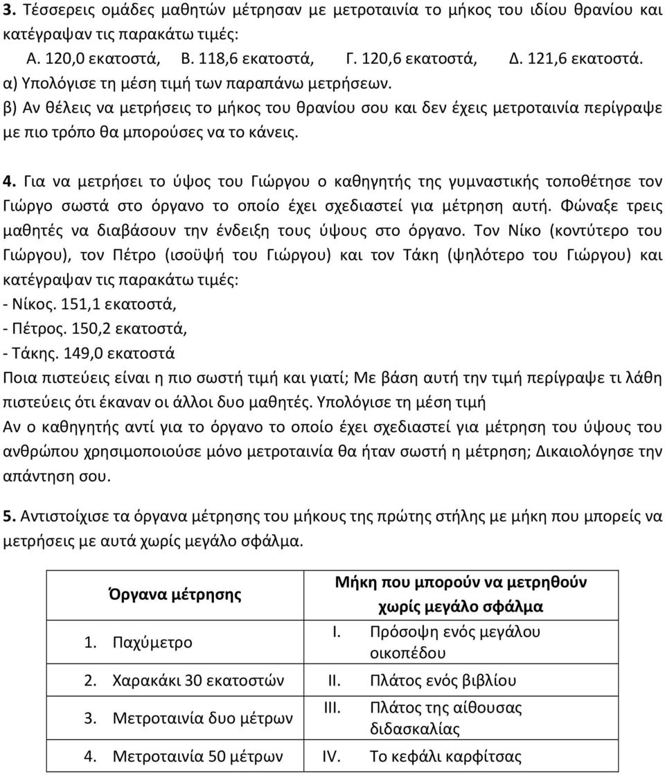 Για να μετρήσει το ύψος του Γιώργου ο καθηγητής της γυμναστικής τοποθέτησε τον Γιώργο σωστά στο όργανο το οποίο έχει σχεδιαστεί για μέτρηση αυτή.