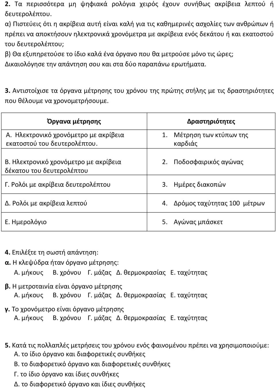 εξυπηρετούσε το ίδιο καλά ένα όργανο που θα μετρούσε μόνο τις ώρες; Δικαιολόγησε την απάντηση σου και στα δύο παραπάνω ερωτήματα. 3.