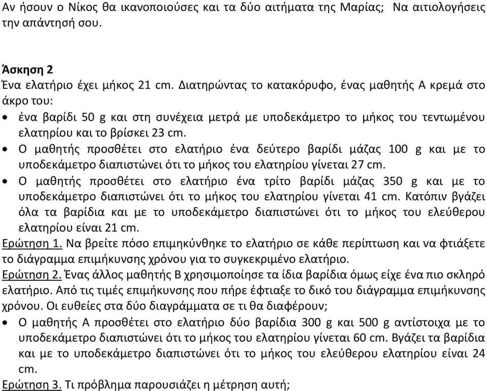 Ο μαθητής προσθέτει στο ελατήριο ένα δεύτερο βαρίδι μάζας 100 g και με το υποδεκάμετρο διαπιστώνει ότι το μήκος του ελατηρίου γίνεται 27 cm.