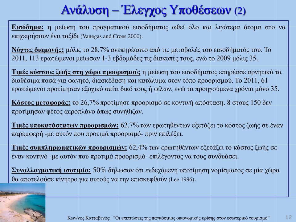 Τιμές κόστους ζωής στη χώρα προορισμού; η μείωση του εισοδήματος επηρέασε αρνητικά τα διαθέσιμα ποσά για φαγητό, διασκέδαση και κατάλυμα στον τόπο προορισμού.