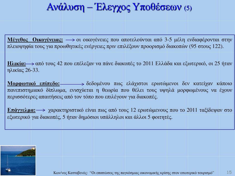 Μορφωτικό επίπεδο: δεδομένου πως ελάχιστοι ερωτώμενοι δεν κατείχαν κάποιο πανεπιστημιακό δίπλωμα, ενισχύεται η θεωρία που θέλει τους υψηλά μορφωμένους να έχουν περισσότερες