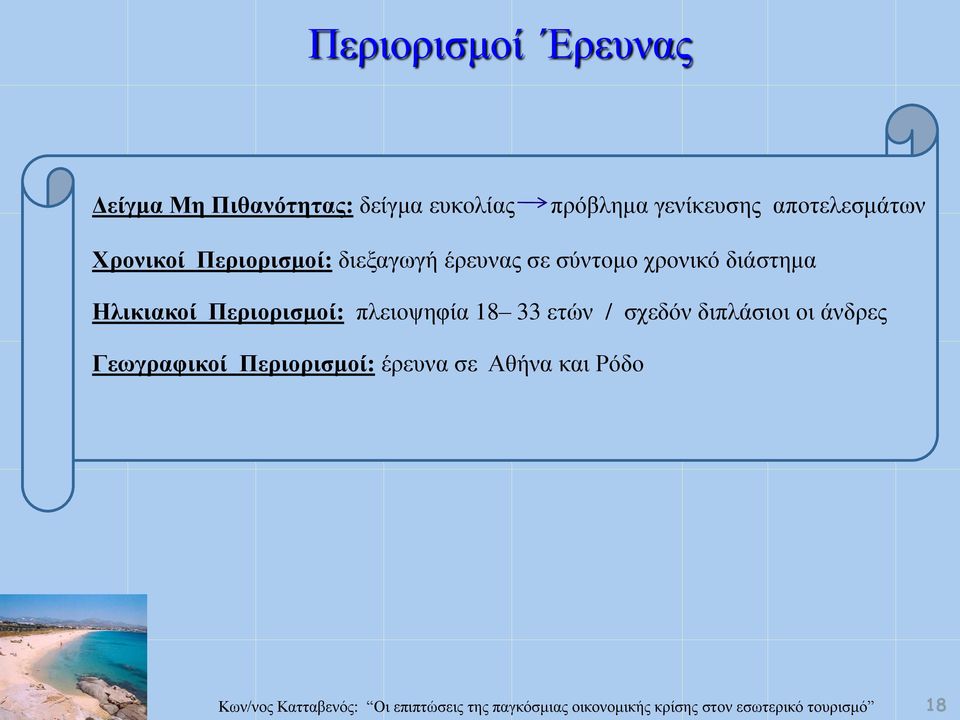 σύντομο χρονικό διάστημα Ηλικιακοί Περιορισμοί: πλειοψηφία 18 33 ετών /