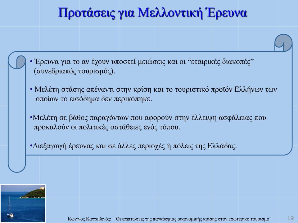 Μελέτη στάσης απέναντι στην κρίση και το τουριστικό προϊόν Ελλήνων των οποίων το εισόδημα δεν