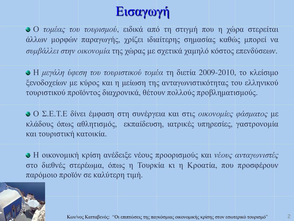 Η μεγάλη ύφεση του τουριστικού τομέα τη διετία 2009-2010, το κλείσιμο ξενοδοχείων με κύρος και η μείωση της ανταγωνιστικότητας του ελληνικού τουριστικού προϊόντος διαχρονικά, θέτουν