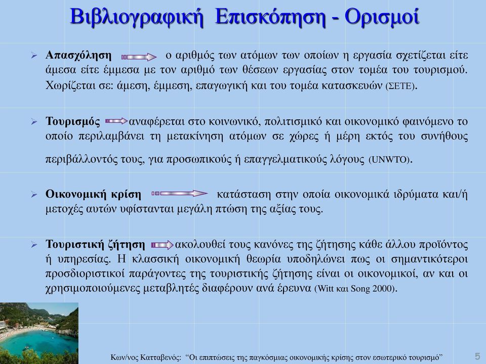 Τουρισμός αναφέρεται στο κοινωνικό, πολιτισμικό και οικονομικό φαινόμενο το οποίο περιλαμβάνει τη μετακίνηση ατόμων σε χώρες ή μέρη εκτός του συνήθους περιβάλλοντός τους, για προσωπικούς ή