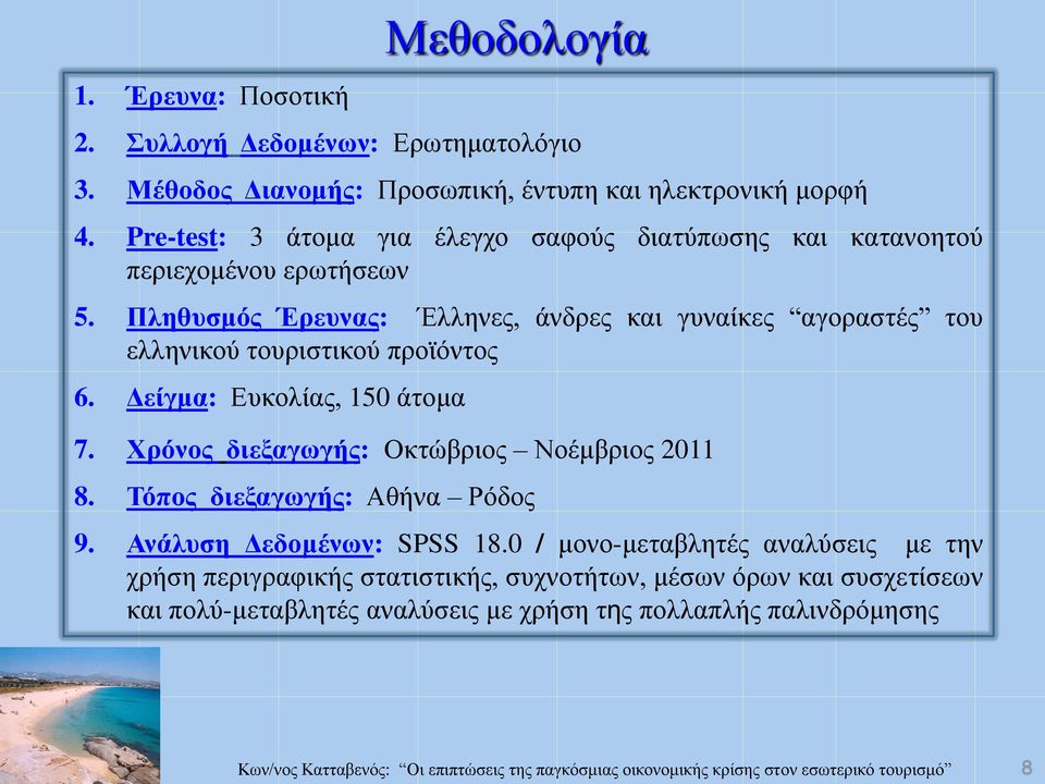 Πληθυσμός Έρευνας: Έλληνες, άνδρες και γυναίκες αγοραστές του ελληνικού τουριστικού προϊόντος 6. Δείγμα: Ευκολίας, 150 άτομα 7.