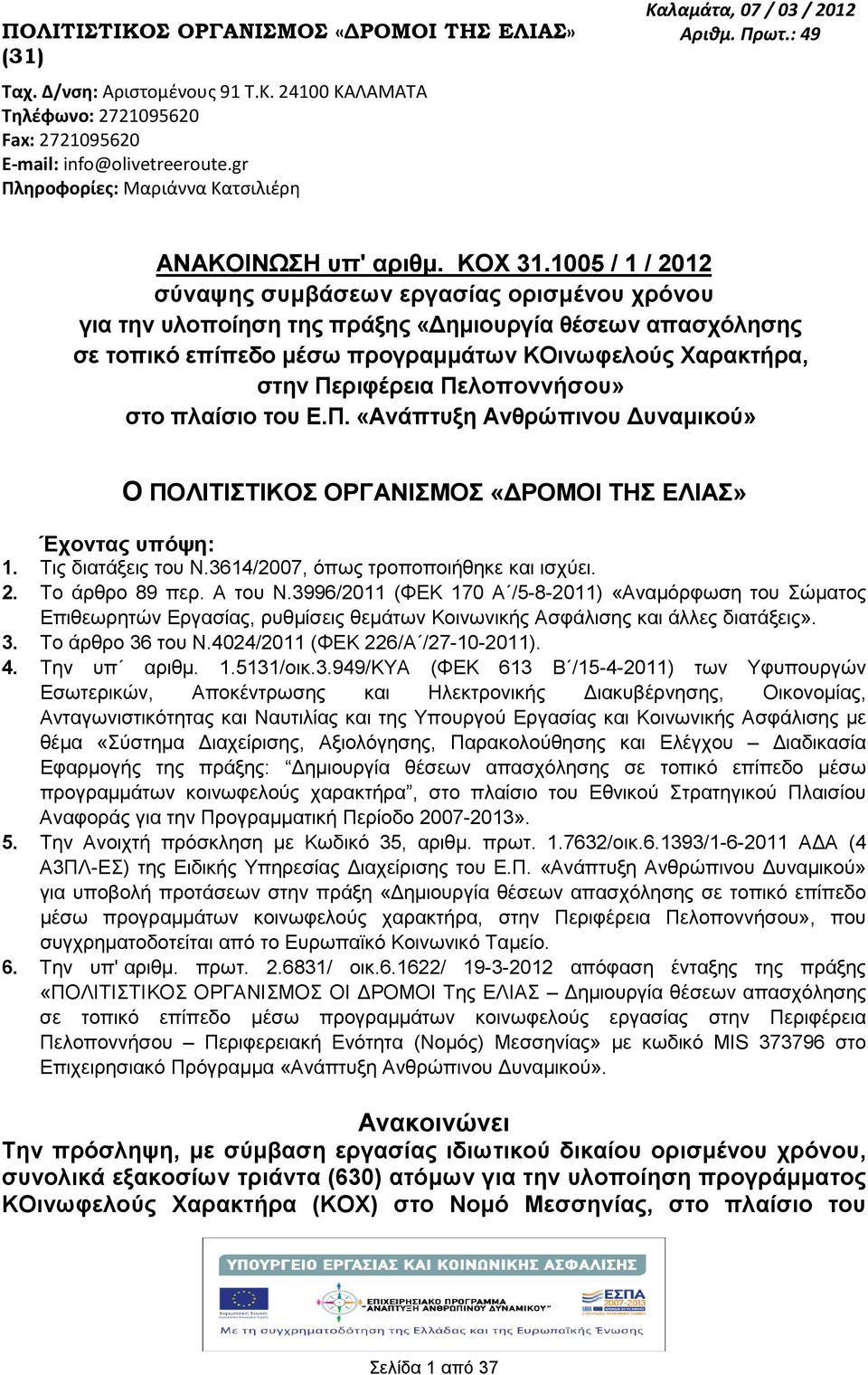 1005 / 1 / 2012 σύναψης συµβάσεων εργασίας ορισµένου χρόνου για την υλοποίηση της πράξης «ηµιουργία θέσεων απασχόλησης σε τοπικό επίπεδο µέσω προγραµµάτων ΚΟινωφελούς Χαρακτρα, στην Περιφέρεια