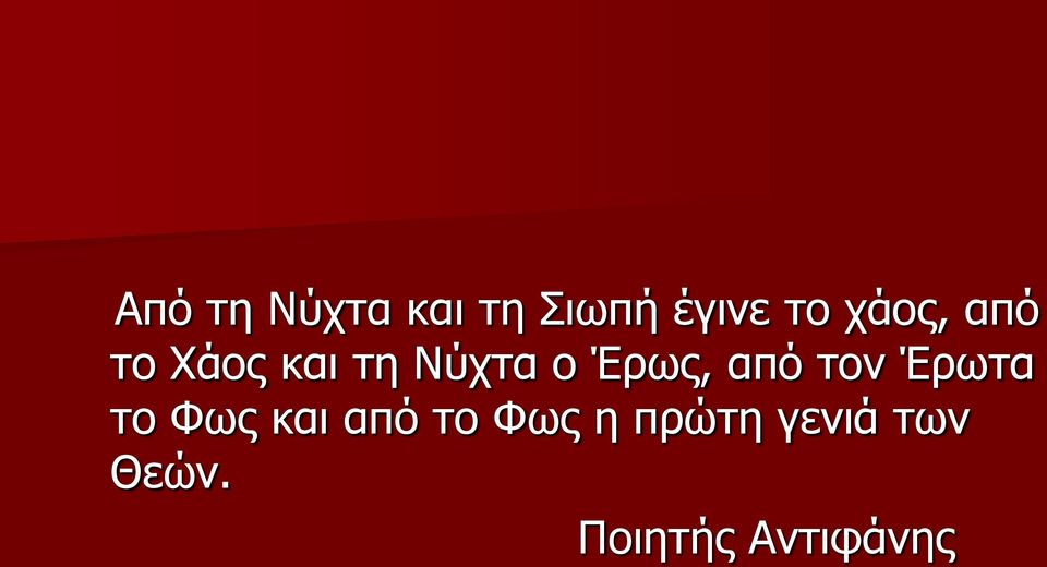 Έρως, από τον Έρωτα το Φως και από το