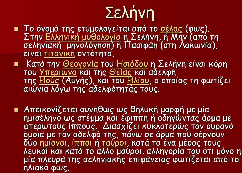 Υπερίωνα και της Θείας και αδελφή της Hούς (Αυγής), και του Ηλίου, ο οποίος τη φωτίζει αιώνια λόγω της αδελφότητάς τους.