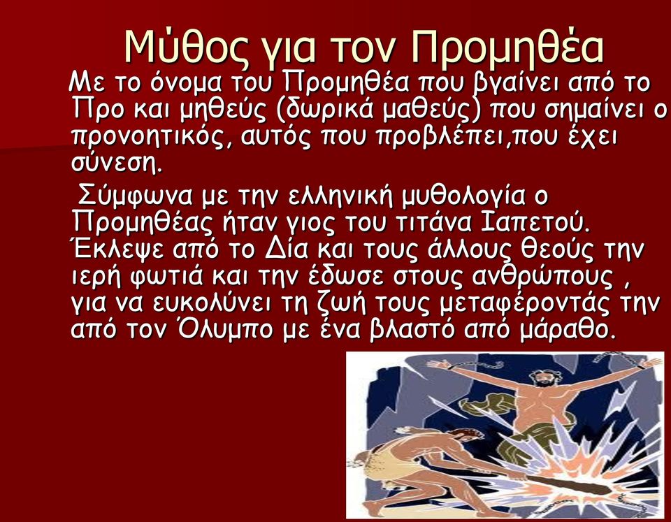 Σύμφωνα με την ελληνική μυθολογία ο Προμηθέας ήταν γιος του τιτάνα Ιαπετού.