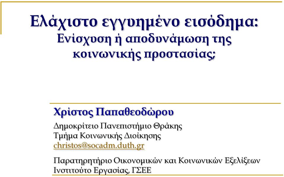 Πανεπιστήμιο Θράκης Τμήμα Κοινωνικής Διοίκησης christos@socadm.