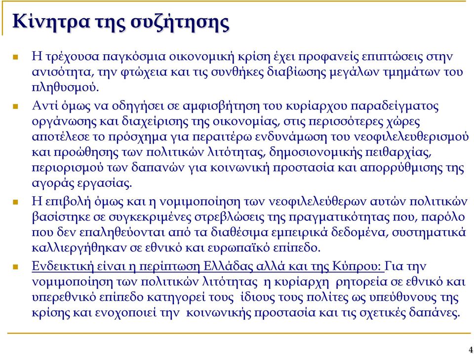 νεοφιλελευθερισμού και προώθησης των πολιτικών λιτότητας, δημοσιονομικής πειθαρχίας, περιορισμού των δαπανών για κοινωνική προστασία και απορρύθμισης της αγοράς εργασίας.