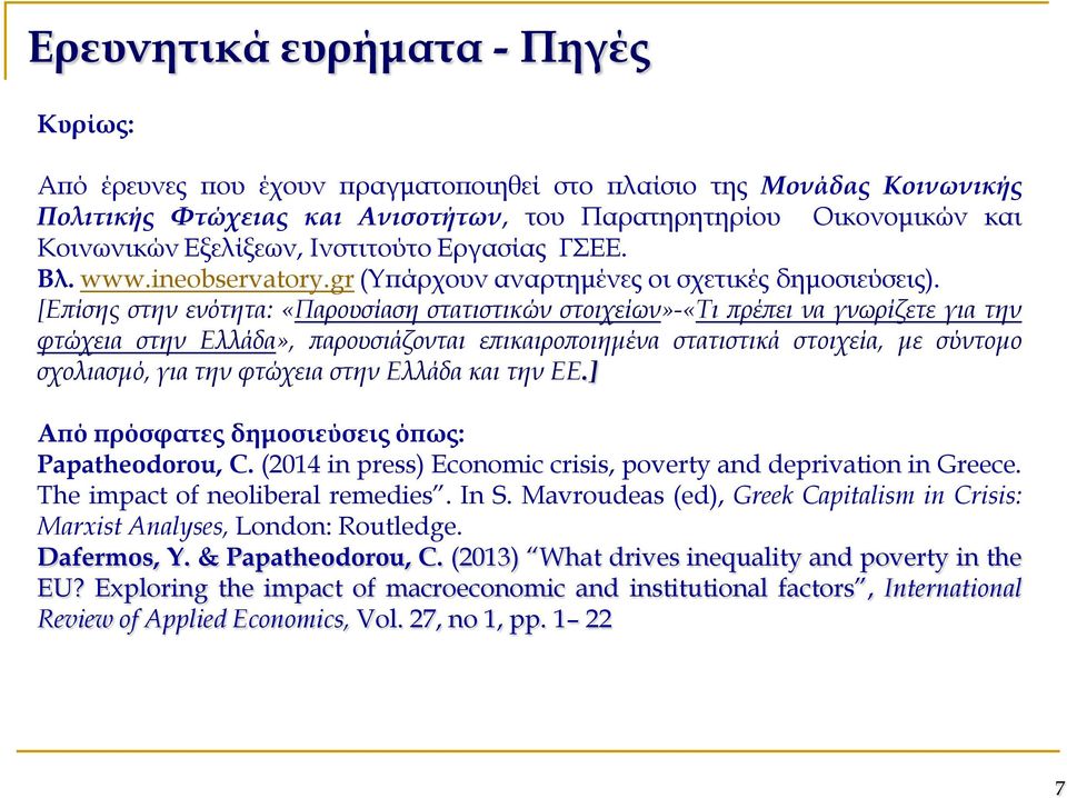 [Επίσης στην ενότητα: «Παρουσίαση στατιστικών στοιχείων»-«τι πρέπει να γνωρίζετε για την φτώχεια στην Ελλάδα», παρουσιάζονται επικαιροποιημένα στατιστικά στοιχεία, με σύντομο σχολιασμό, για την