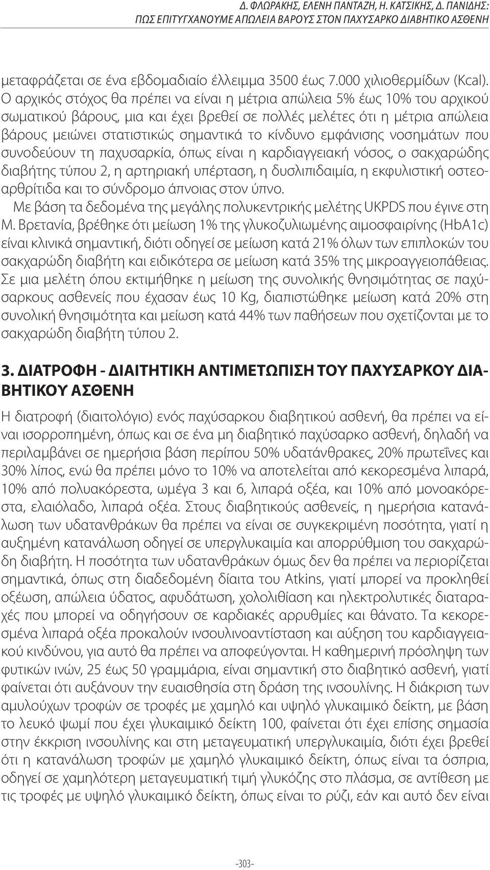 κίνδυνο εμφάνισης νοσημάτων που συνοδεύουν τη παχυσαρκία, όπως είναι η καρδιαγγειακή νόσος, ο σακχαρώδης διαβήτης τύπου 2, η αρτηριακή υπέρταση, η δυσλιπιδαιμία, η εκφυλιστική οστεοαρθρίτιδα και το