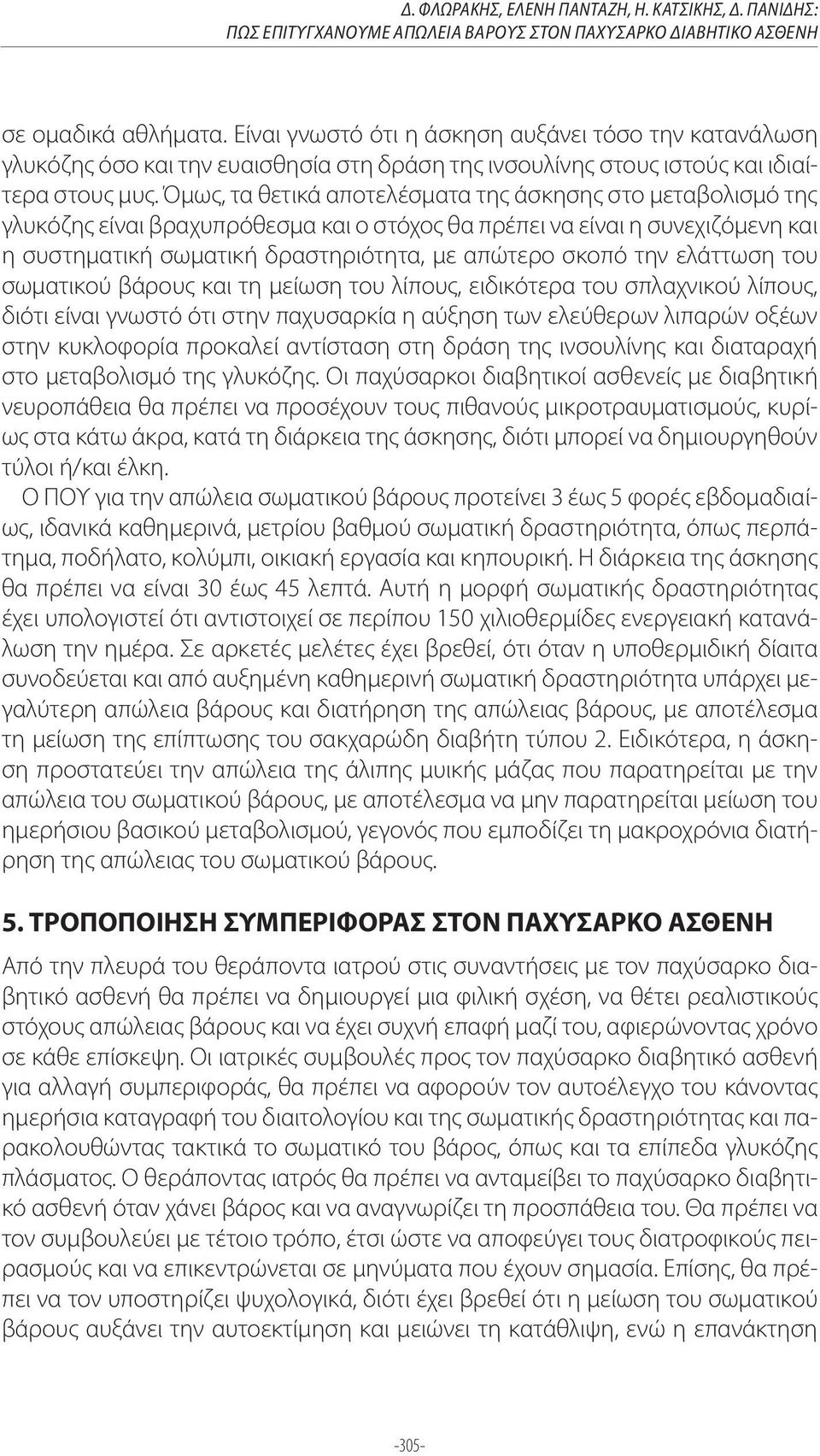 Όμως, τα θετικά αποτελέσματα της άσκησης στο μεταβολισμό της γλυκόζης είναι βραχυπρόθεσμα και ο στόχος θα πρέπει να είναι η συνεχιζόμενη και η συστηματική σωματική δραστηριότητα, με απώτερο σκοπό την
