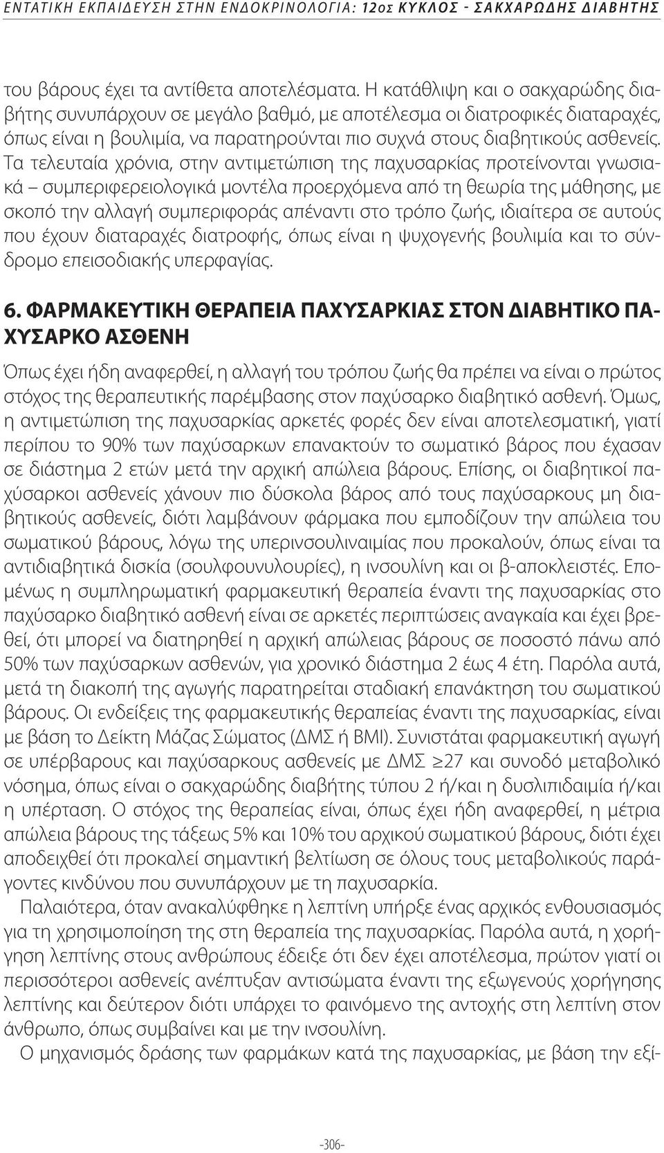 Τα τελευταία χρόνια, στην αντιμετώπιση της παχυσαρκίας προτείνονται γνωσιακά συμπεριφερειολογικά μοντέλα προερχόμενα από τη θεωρία της μάθησης, με σκοπό την αλλαγή συμπεριφοράς απέναντι στο τρόπο