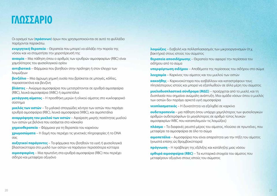 φυσιολογικού ορίου αντιβιοτικά Φάρμακα που βοηθούν στην πρόληψη ή στον έλεγχο των λοιμώξεων βενζόλιο Μια άχρωμη χημική ουσία που βρίσκεται σε μπογιές, κόλλες, παρασιτοκτόνα και βενζίνη βλάστες