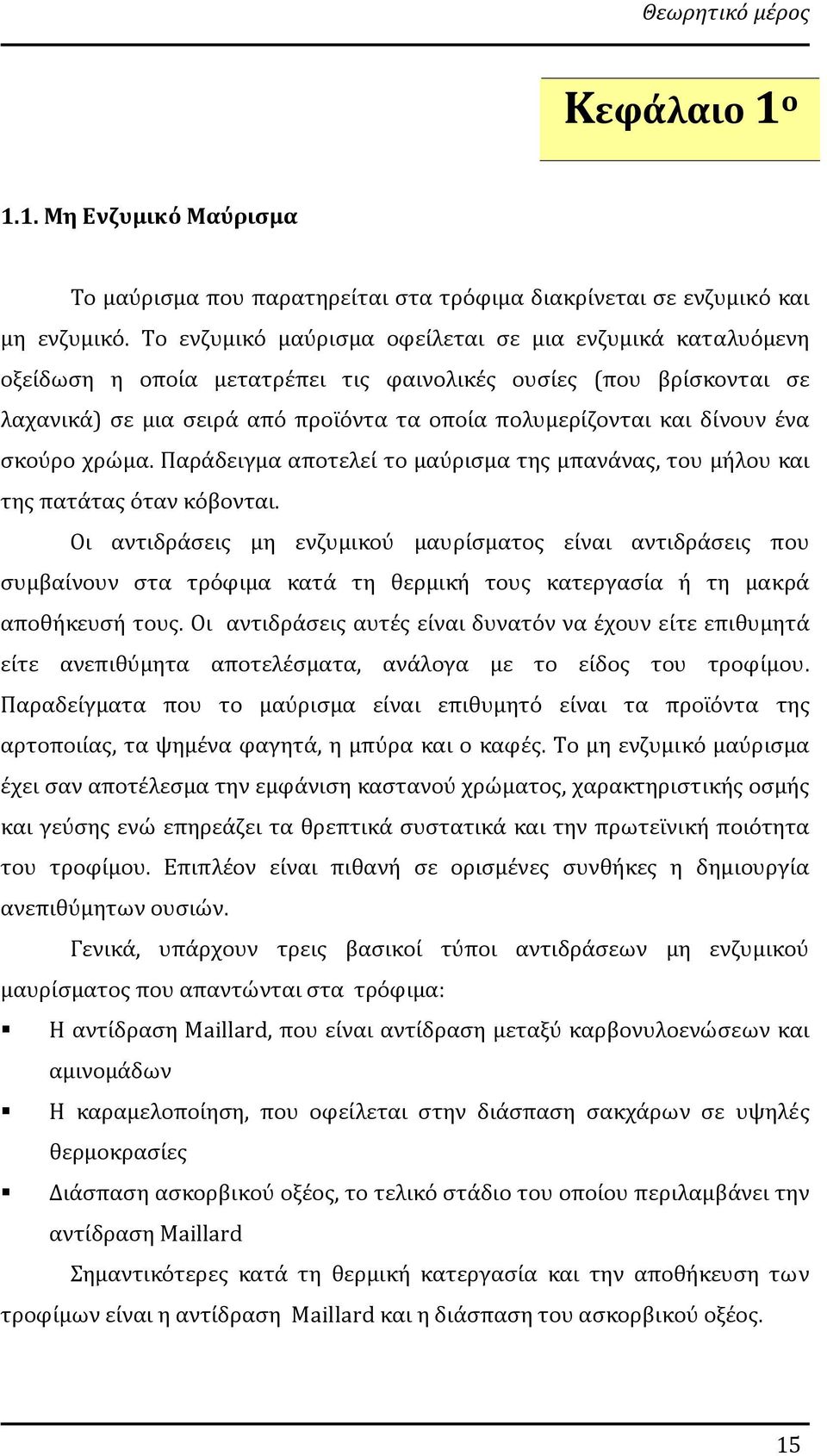 ένα σκούρο χρώμα. Παράδειγμα αποτελεί το μαύρισμα της μπανάνας, του μήλου και της πατάτας όταν κόβονται.