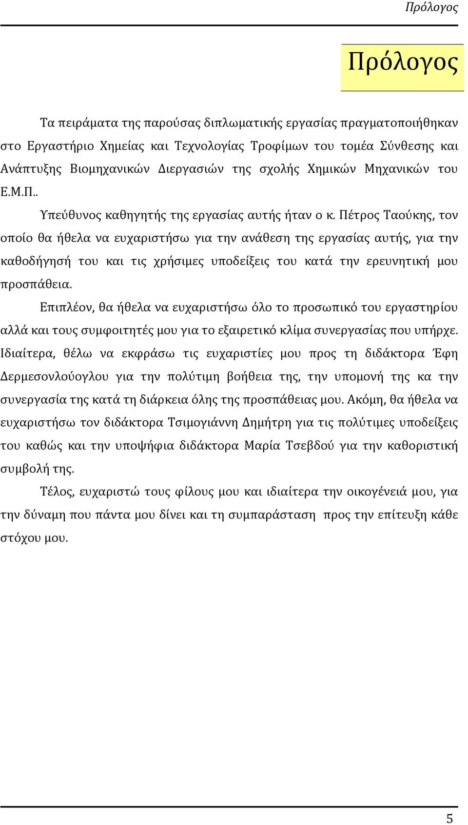 Πέτρος Ταούκης, τον οποίο θα ήθελα να ευχαριστήσω για την ανάθεση της εργασίας αυτής, για την καθοδήγησή του και τις χρήσιμες υποδείξεις του κατά την ερευνητική μου προσπάθεια.