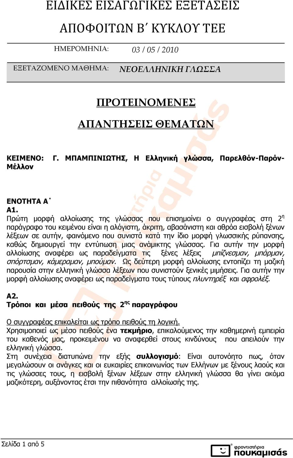 Πρώτη μορφή αλλοίωσης της γλώσσας που επισημαίνει ο συγγραφέας στη 2 η παράγραφο του κειμένου είναι η αλόγιστη, άκριτη, αβασάνιστη και αθρόα εισβολή ξένων λέξεων σε αυτήν, φαινόμενο που συνιστά κατά